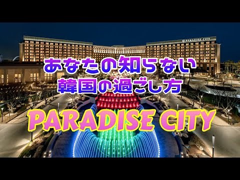 韓国【パラダイス シティ】 5つ星リゾート&ホテル&カジノ【PARADISE CITY】