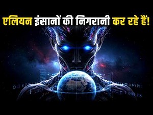 क्या खतरनाक एलियन धरती को पहले ही कंट्रोल कर रहे हैं | Earth Is Visible… And That’s the Scary Part