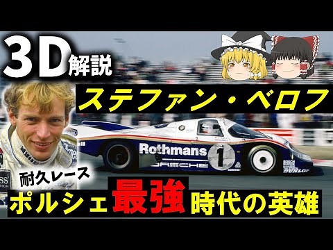 【３Ｄゆっくり解説】セナより速かった男『1985年スパ1000km事故』