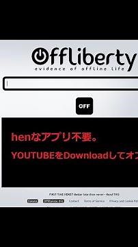 YOU TUBE 動画をダウンロードして、オフラインで視聴する方法