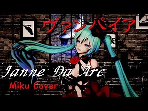 ヴァンパイア / Janne Da Arc (Cover 初音ミク/ヴィジュアル系ロック)【MMD】