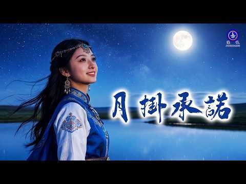 灑脫、豪邁的歌曲「月掛承諾」，希望大家喜歡！ | 所有歌詞均來自鏡像詩集 #歌曲 #詩歌 #鏡像世界 #鏡像 #音樂 #music #鏡像歌曲 #禪意詩詞 #哲理 #禪心詩人