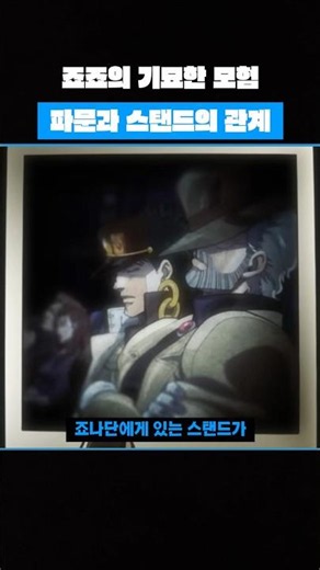 죠나단과 죠셉의 스탠드 #죠죠 #애니 #만화 #죠죠의기묘한모험 #추천