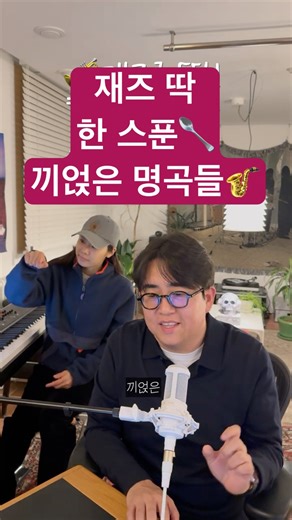 🥄재즈 딱 한 스푼 끼얹은 명곡들로 골라봤어요