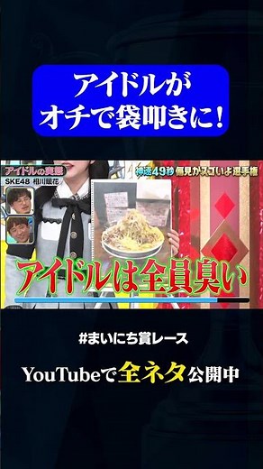 【SKE48相川暖花】アイドルの実態#神速49秒 #お笑い #偏見 #フリップ #コント ＃最速 #まいにち賞レース #おすすめバラエティ #49秒グランプリ #shorts