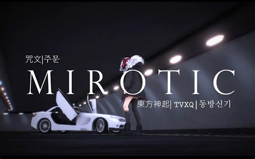【动作配布】【石英式东方栀子 MMD】 东方神起——咒文 Mirotic 动作配布