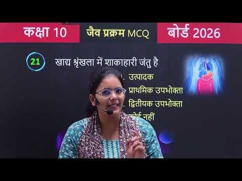 biology mcq test || class 10 science MCQ ✅ board exam 2206