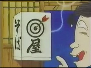 落語:時そば　三遊亭小遊三