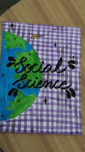 Don’t miss # how to decorate the first page of social science # notebook # 😜😜🙏🏻🤞🤞🤞🤞