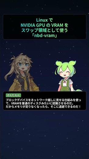 Linux で NVIDIA GPU の VRAM をスワップ領域として使う「nbd-vram」【もちもちエンジニアトピックス】#Shorts