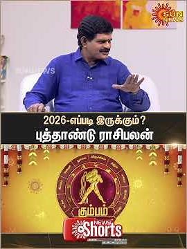 Kumbam 2026 New Year Rasipalan | கும்பம் | Aquarius | Astrology | புத்தாண்டு ராசிபலன் | SunNews
