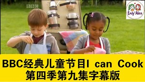 BBC经典儿童节目王牌儿童烹饪综艺I can Cook第四季第九集字幕版，纯正英式发音，亲子烹饪美食，英语口语、听力训练