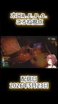 わちゃわちゃホロR.E.P.O.（2026/05/23）