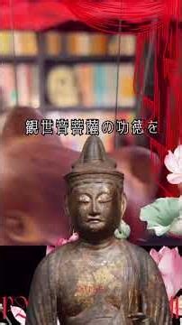 《呪術辞典》“念彼観音力呪詛返し”あなたへの呪をすべて相手に返す、法華経に伝承される“観世音菩薩”の呪詛返しをご存知で？#知識 #呪術 #呪い #佛教 #観音様 #shortvideo