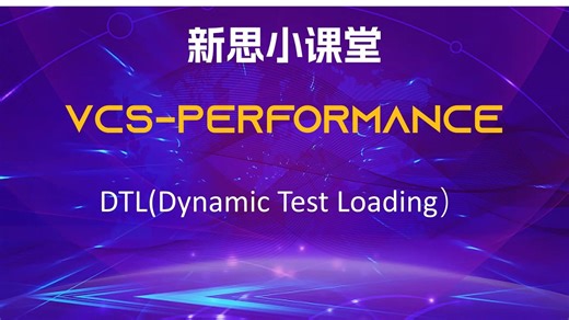 【新思小课堂】【VCS-Performance】DTL(Dynamic Test Loading) 介绍