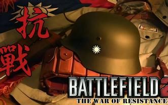 BF有点2  抗战  （流畅度测试视频）