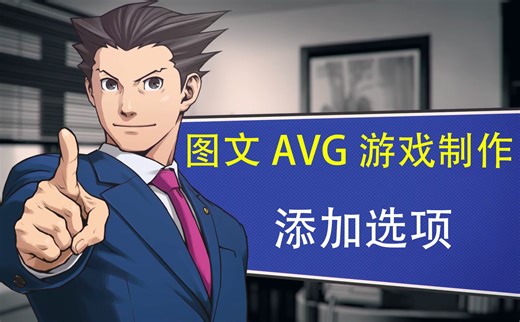 【免代码文字剧情游戏开发教程】2. 添加选项文本