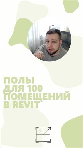 Полы для 100 помещений в Revit за секунды #Revit #BIM #перекрытия #дизайнинтерьера #RevitPlugin