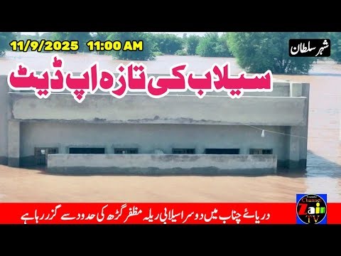 Flood update of Chanab River Today || Head Panjnad || Flood 2025