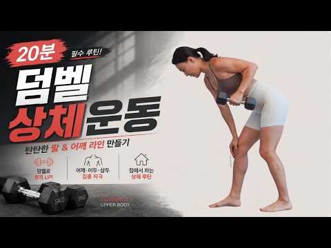 20 MIN DUMBBELL UPPER BODY WORKOUT | TONE YOUR ARMS & SHOULDERS