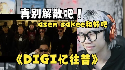 【Reaction】重听digi团专，多少兄弟情几分辛酸泪多少回旋镖