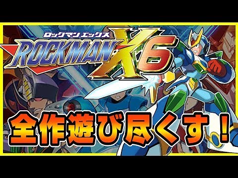 【ロックマンX6】アニバーサリーコレクションを遊び尽くす！【ゼロ編】