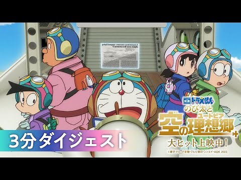 『映画ドラえもん のび太と空の理想郷』3分ダイジェスト