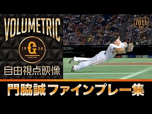 【ボリュメトリックビデオ】巨人・門脇誠 ファインプレー集 【自由視点映像】