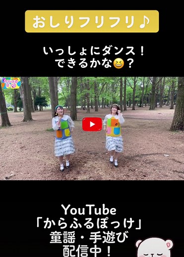 #おしりフリフリ #おしりふりふり #おかあさんといっしょ #おかいつ #ダンス #キッズダンス #保育園 #幼稚園 #運動会ダンス #保育士 #保育学生 #保育実習 #簡単ダンス #身体遊び #youtube #youtuber