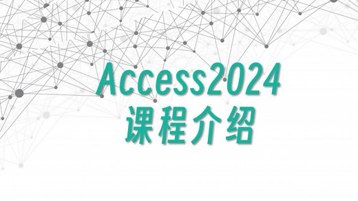 Access2024版全新教程，先来一个课程介绍！