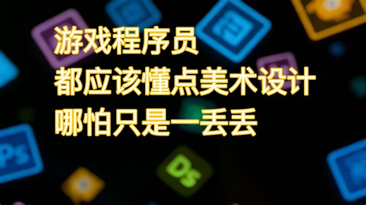 【安利】游戏程序员都应该懂点美术设计，哪怕只是一丢丢