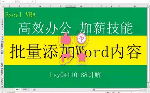 Excel VBA：批量填写word模板数据-代码文档下载见评论链接