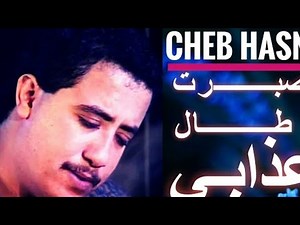 اروع أغنية للمرحوم الشاب حسني على الإطلاق Cheb Hasni 🎧💔