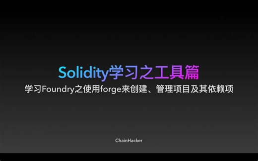 15分钟速学Foundry中使用forge管理项目及依赖