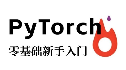 PyTorch入门到精通！B站最通俗易懂的深度学习pytorch实战教程，绝对适合所有新手小白！