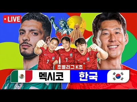 [LIVE] 한국vs멕시코ㅣ2026 북중미 월드컵 A조