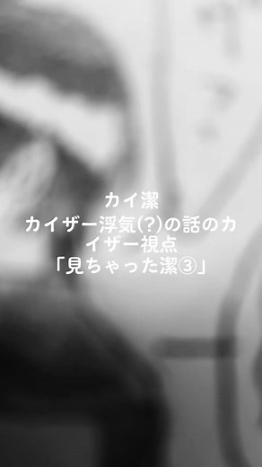 潔が好きすぎるが故にハッキングして携帯の中を見張るカイザー！！さぁカイザー選手潔選手の外出を防ぐべく行動はどうする！！！#カイ潔 #kiis #腐ルーロック #モノクロシティ