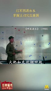 《四渡赤水》：红军四渡赤水掌握主动突出重围