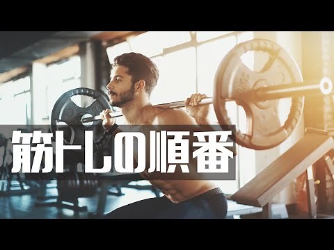 筋トレの順番の考え方についてわかりやすくご紹介！ジムにはたくさんのマシンが並んでるもの。初心者の方はぜひ一度早い段階でこれを知っておくと、効果を出す近道ですよ！