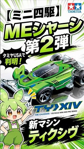 【ミニ四駆】MEシャーシ第2弾！新マシン「ティクシヴ」がタミヤUSAで判明！
