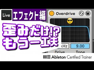 Overdrive: Useful for More Than Just Distortion - Effect #28 - Ableton Live Tutorial [Vol.344]