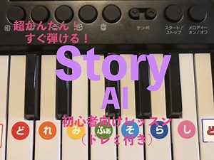 【必見！超かんたん！】AI『Story』ピアノ初心者向けレッスン(ドレミ付き)
