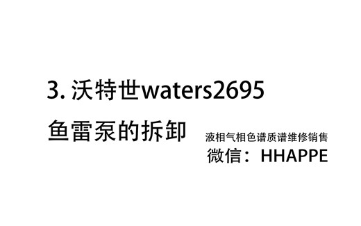 3.沃特世液相色谱仪waters2695仪器结构（三）鱼雷泵模块拆卸过程