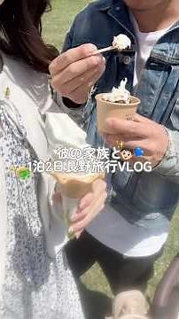 彼の家族と1泊2日長野旅行VLOG👒💚彼のご両親が考えてくれた旅行プランが最高すぎて大満喫の旅だった✨長野のアイス美味しすぎる🐮🍦#社会人#カップル#旅行#長野県#vlog#おすすめ