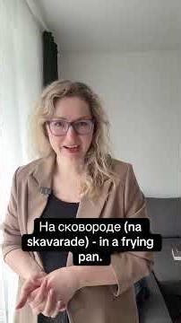 How to say in Russian ‘in a pan’, ‘in a pot’, ‘in an oven’