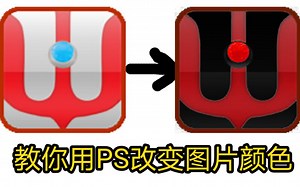 【PS新手教程】怎样用PS改变图片颜色？