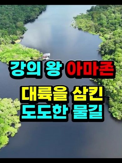 세계에서 가장 큰 아마존강