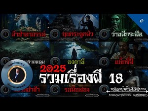 อาจารย์ยอด : รวมเรื่องผี 18 2025 [ผี]