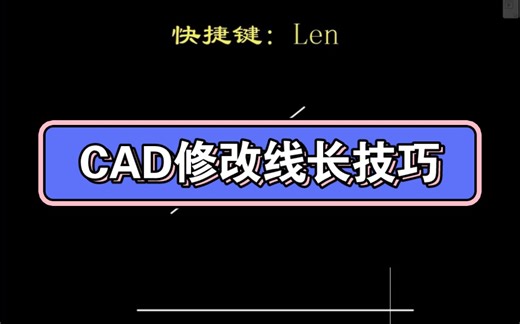 CAD修改线长技巧