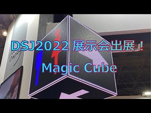DSJ2022展示会出展！キューブ型LED Vision